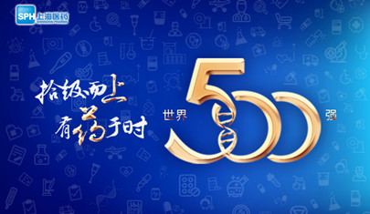 排名上升36位至第437，上海醫藥再登《財富》世界500強榜單!